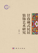 甘孜藏式民居装饰艺术研究