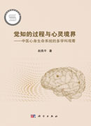 觉知的过程与心灵境界——中医心身生命系统的多学科观看