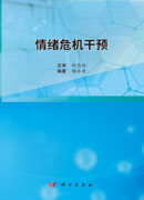 情绪危机干预