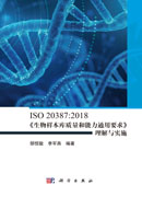 ISO 20387:2018《生物样本库质量和能力通用要求》理解与实施