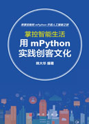 掌控智能生活：用mPython实践创客文化