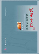 国之大宝：盐业考古纵横