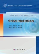 中西医结合临床诊疗思路