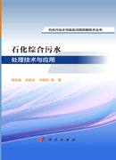 石化综合污水处理技术与应用