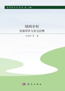 绿洲乡村发展评价与多元治理
