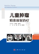儿童肿瘤精准放射治疗
