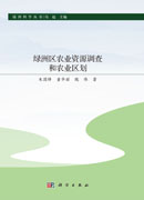 绿洲区农业资源调查和农业区划
