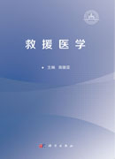 救援医学