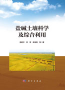 盐碱土壤科学及综合利用