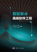 数据驱动高级软件工程