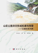山区公路洪灾形成机理与预警——以重庆市为例