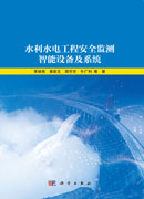 水利水电工程安全监测智能设备及系统