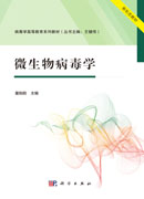 微生物病毒学