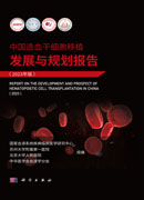 中国造血干细胞移植发展与规划报告（2023年版）