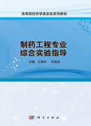 制药工程专业综合实验指导