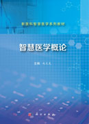 智慧医学概论