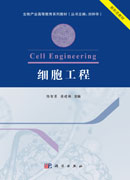 细胞工程