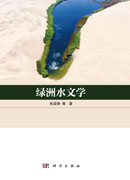 绿洲水文学