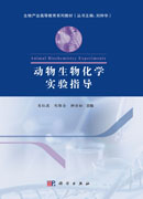 动物生物化学实验指导
