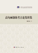 高句丽渤海考古论集续集