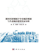 循环经济视域下中小城市规划与生态城市建设实证分析