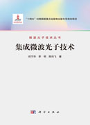 集成微波光子技术