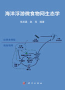 海洋浮游微食物网生态学