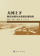 大河上下：黄河治理与水资源合理利用