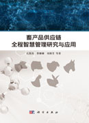 畜产品供应链全程智慧管理研究与应用