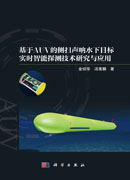 基于AUV的侧扫声呐水下目标实时智能探测技术研究与应用