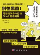 别怕黑窗！零基础学命令行与Shell脚本编程