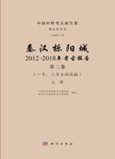 秦汉栎阳城：2012～2018年考古报告（第二卷）（一号、二号古城试掘）（全三册）