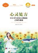 心灵处方：中小学生常见心理困扰之绿色通道（音乐疗愈版）（第四版）