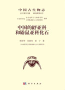 中国古生物志 总号第203册 新丙种第32号 中国的？亚科和鼢鼠亚科化石