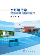 水环境污染精准溯源与精细管控