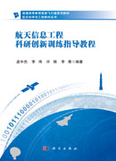 航天信息工程科研创新训练指导教程