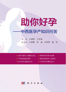 助你好孕——中西医孕产知识问答