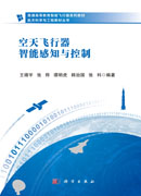 空天飞行器智能感知与控制