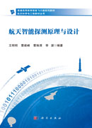 航天智能探测原理与设计