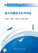 航天智能技术应用导论