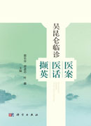 吴昆仑临诊医案医话撷英