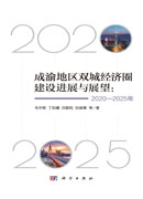成渝地区双城经济圈建设进展与展望：2020-2025年