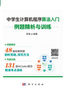 中学生计算机程序算法入门：例题精析与训练