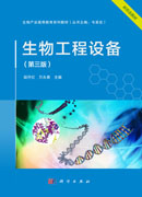 生物工程设备（第三版）