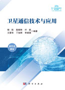卫星通信技术与应用
