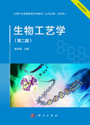 生物工艺学（第二版）