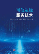 可信边缘服务技术