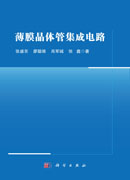薄膜晶体管集成电路