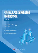 机械工程控制基础实验教程（第二版）