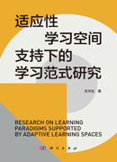 适应性学习空间支持下的学习范式研究